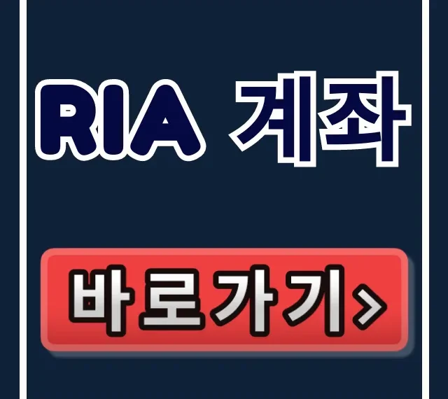 RIA 계좌, 1% 부자만 아는 숨겨진 돈맥! RIA 계좌, 1% 부자만 아는 숨겨진 돈맥!