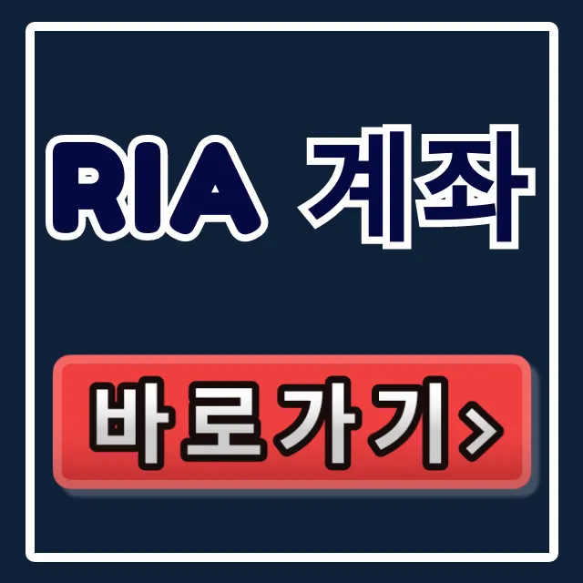 RIA 계좌, 1% 부자만 아는 숨겨진 돈맥! RIA 계좌, 1% 부자만 아는 숨겨진 돈맥!