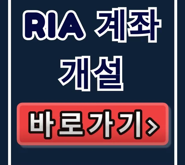 RIA 계좌 개설, 부자만 아는 상위 1% 투자법! RIA 계좌 개설, 부자만 아는 상위 1% 투자법!