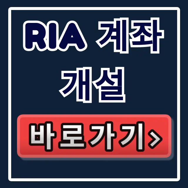 RIA 계좌 개설, 부자만 아는 상위 1% 투자법! RIA 계좌 개설, 부자만 아는 상위 1% 투자법!