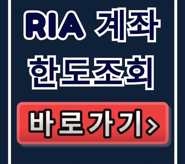 ria 계좌 한도조회, 송금 한도 및 조회 방법 총정리