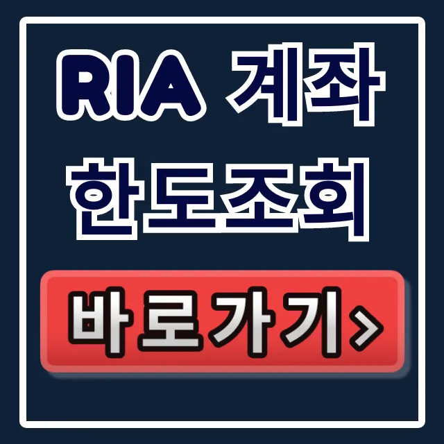 ria 계좌 한도조회, 송금 한도 및 조회 방법 총정리