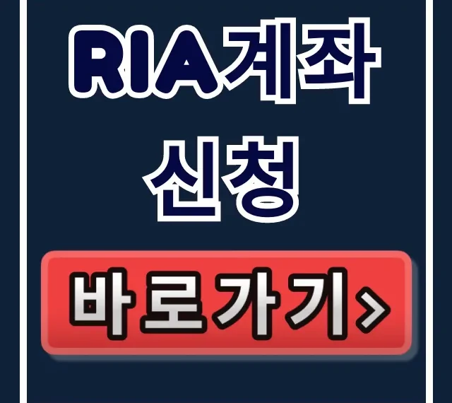RIA계좌 신청 완벽 가이드: 5분만에 끝!