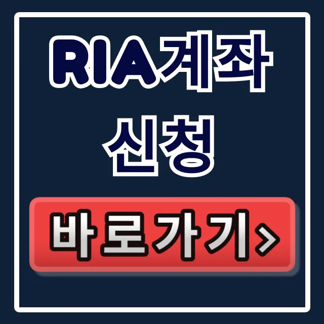 RIA계좌 신청 완벽 가이드: 5분만에 끝! RIA계좌 신청 완벽 가이드: 5분만에 끝!