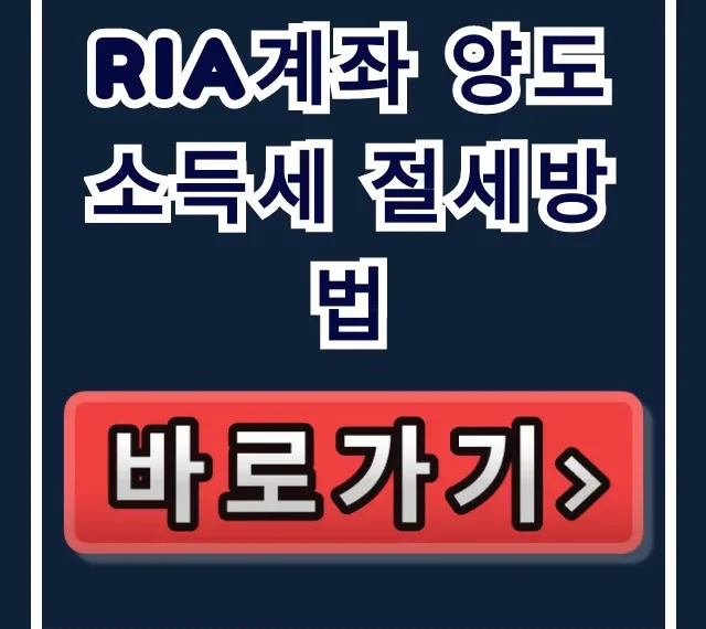 RIA계좌 양도소득세 절세방법: 최대 절세 꿀팁 총정리
