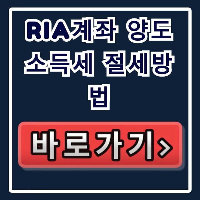 RIA계좌 양도소득세 절세방법: 최대 절세 꿀팁 총정리 RIA계좌 양도소득세 절세방법: 최대 절세 꿀팁 총정리