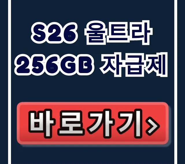 S26 울트라 256GB 자급제: 스펙/가격/혜택 총정리! S26 울트라 256GB 자급제: 스펙/가격/혜택 총정리!
