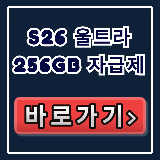 S26 울트라 256GB 자급제: 스펙/가격/혜택 총정리! S26 울트라 256GB 자급제: 스펙/가격/혜택 총정리!