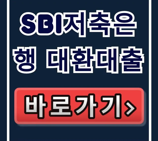 SBI저축은행 대환대출 숨은 한도 100% 승인 비법!