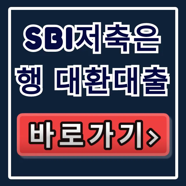 SBI저축은행 대환대출 숨은 한도 100% 승인 비법!