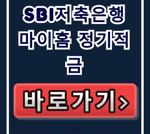 SBI저축은행 마이홈 정기적금 우대금리 마감 임박, 놓치면 손해! SBI저축은행 마이홈 정기적금 우대금리 마감 임박, 놓치면 손해!
