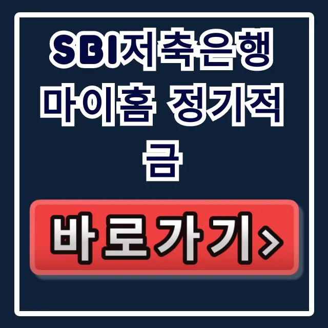 SBI저축은행 마이홈 정기적금 우대금리 마감 임박, 놓치면 손해!