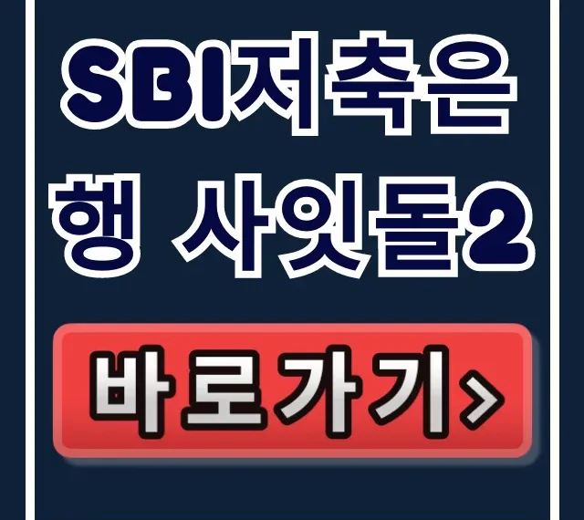 SBI저축은행 사잇돌2, 숨은 한도 99% 승인 비법! SBI저축은행 사잇돌2, 숨은 한도 99% 승인 비법!