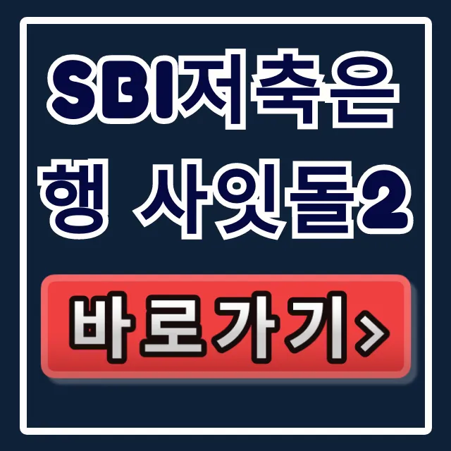 SBI저축은행 사잇돌2, 숨은 한도 99% 승인 비법!