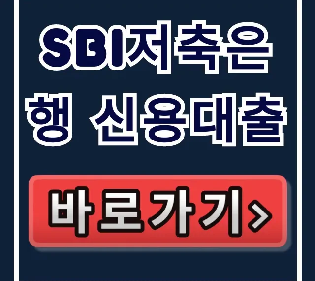 SBI저축은행 신용대출 부결 없이 당일 승인!