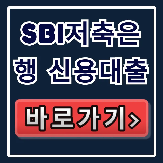 SBI저축은행 신용대출 부결 없이 당일 승인!