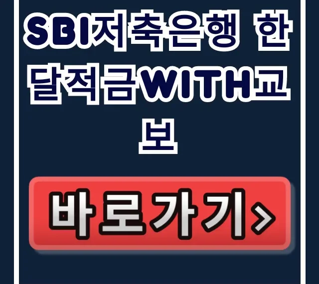 SBI저축은행 한달적금with교보 당신만 몰랐던? SBI저축은행 한달적금with교보 당신만 몰랐던?