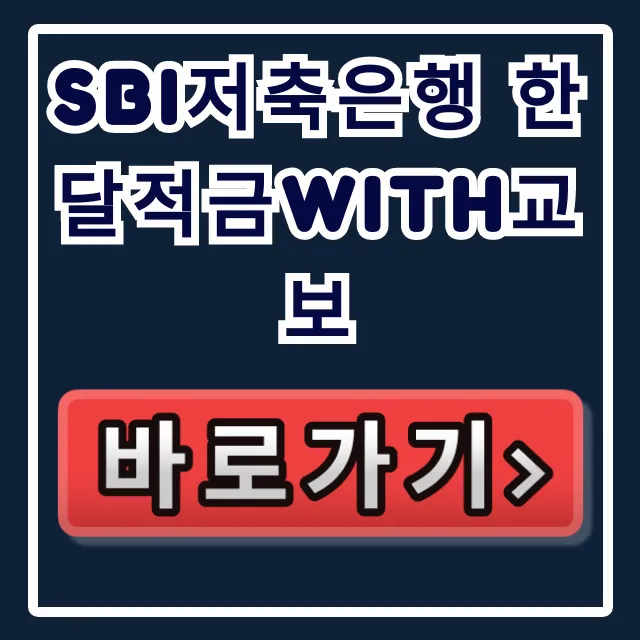 SBI저축은행 한달적금with교보 당신만 몰랐던?