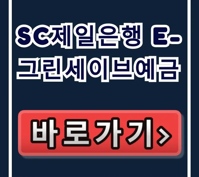 SC제일은행 e-그린세이브예금, 놓치면 벼락거지되는 이자! SC제일은행 e-그린세이브예금, 놓치면 벼락거지되는 이자!