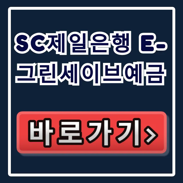 SC제일은행 e-그린세이브예금, 놓치면 벼락거지되는 이자!