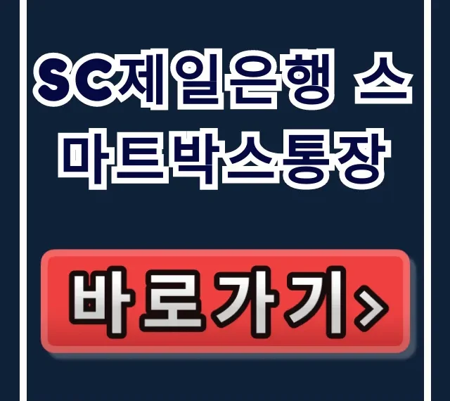 SC제일은행 스마트박스통장, 벼락거지 막는 숨겨진 혜택은? SC제일은행 스마트박스통장, 벼락거지 막는 숨겨진 혜택은?
