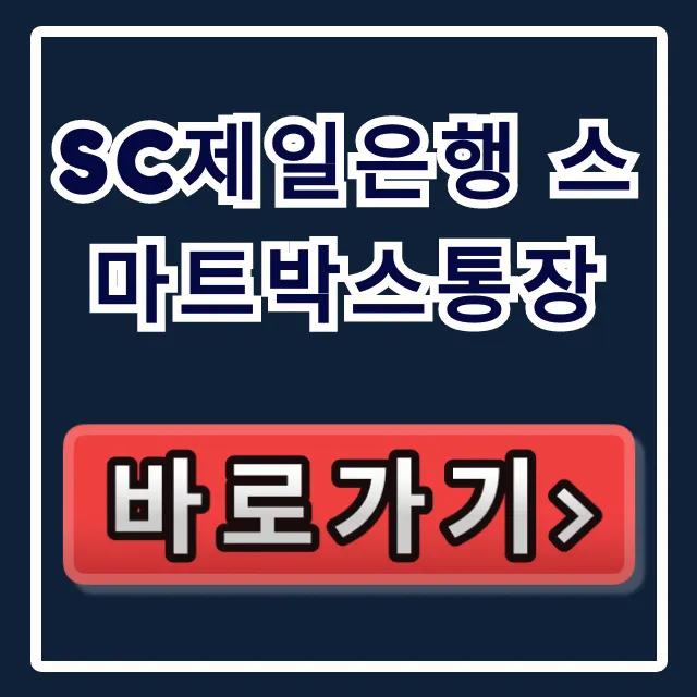 SC제일은행 스마트박스통장, 벼락거지 막는 숨겨진 혜택은?
