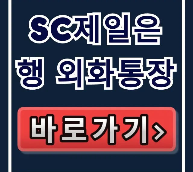 SC제일은행 외화통장 비대면 개설, 수수료 총정리