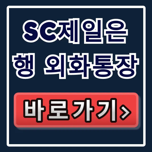SC제일은행 외화통장 비대면 개설, 수수료 총정리 SC제일은행 외화통장 비대면 개설, 수수료 총정리