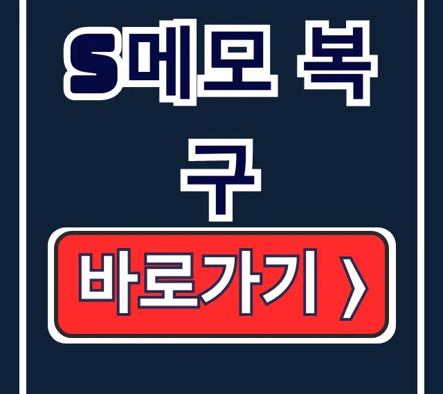 s메모 복구: 삭제, 다운로드, 설치 한 방에 끝!