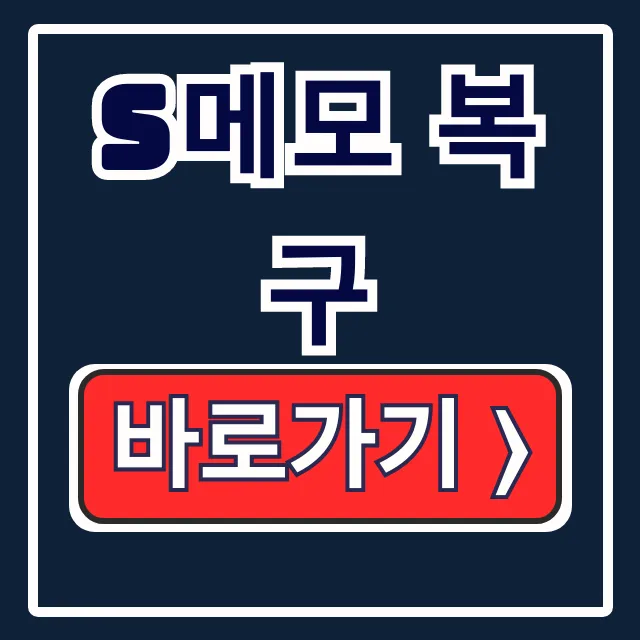 s메모 복구, 삭제부터 다운로드 설치까지 총정리! s메모 복구, 삭제부터 다운로드 설치까지 총정리!
