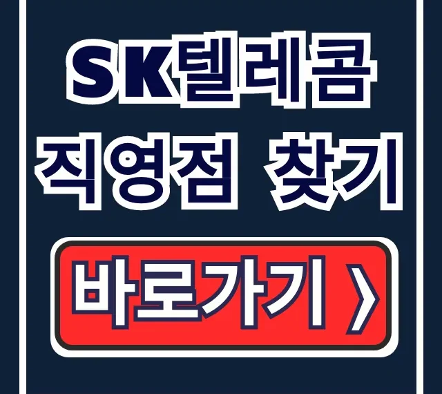 SK텔레콤 직영점 찾기: 2026년 SK 매장 위치 완벽 가이드 SK텔레콤 직영점 찾기: 2026년 SK 매장 위치 완벽 가이드