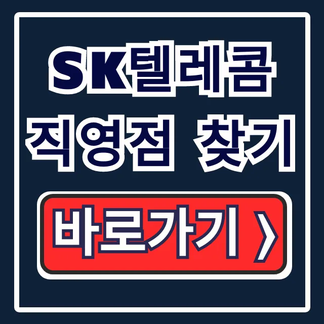 SK텔레콤 직영점 찾기: 2026년 SK 매장 위치 완벽 가이드