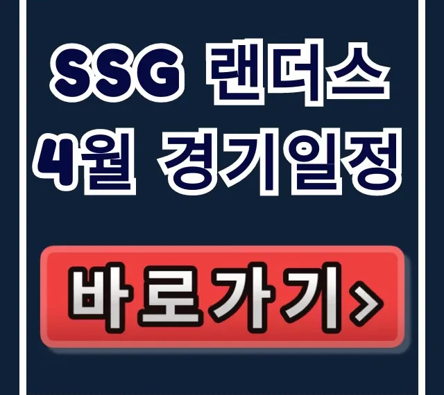 ssg 랜더스 4월 경기일정 및 예매 방법 총정리