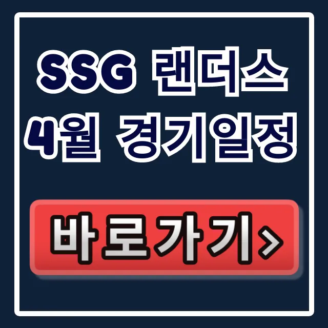 ssg 랜더스 4월 경기일정 및 예매 방법 총정리