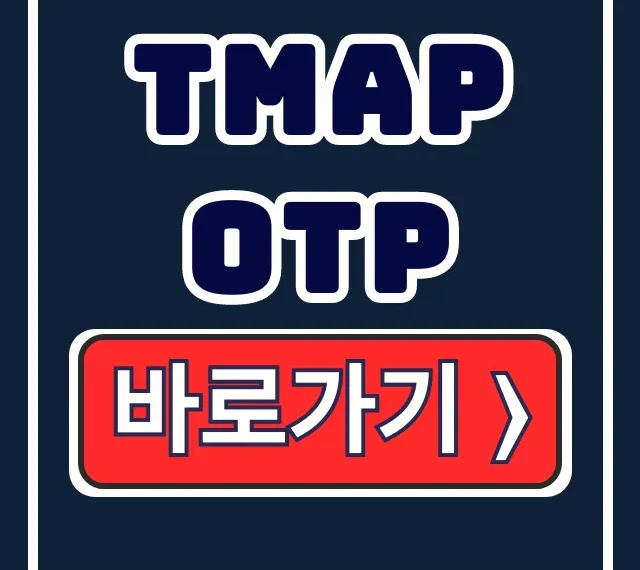 TMAP OTP 확인 사용법 완벽 가이드 TMAP OTP 확인 사용법 완벽 가이드