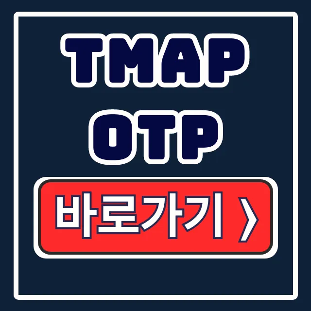TMAP OTP 확인 사용법 완벽 가이드 TMAP OTP 확인 사용법 완벽 가이드