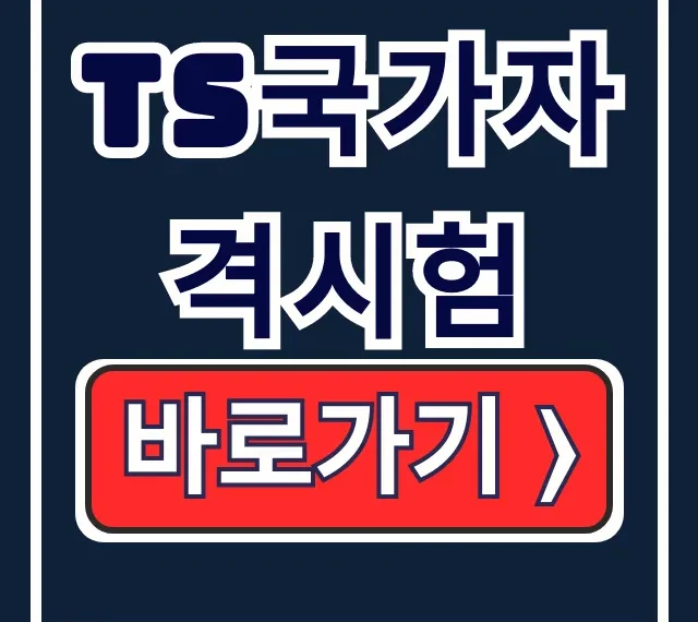 TS국가자격시험 홈페이지 바로가기 (lic.kotsa) TS국가자격시험 홈페이지 바로가기 (lic.kotsa)