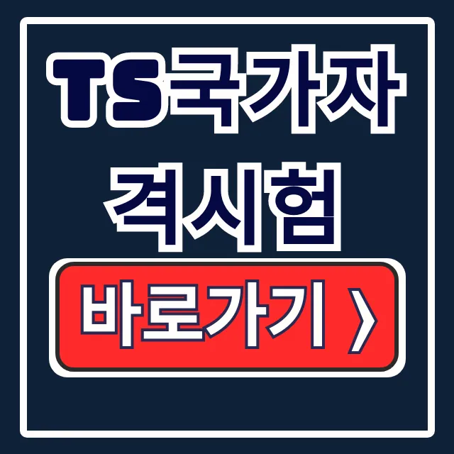 ts국가자격시험 홈페이지 바로가기 ts국가자격시험 홈페이지 바로가기