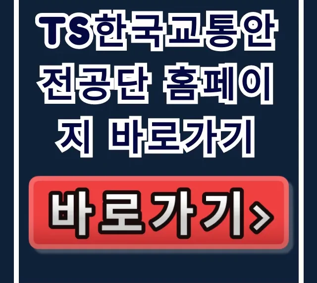 TS한국교통안전공단 홈페이지 바로가기: 검사 예약 필수!