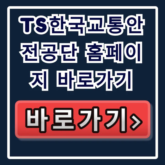 TS한국교통안전공단 홈페이지 바로가기: 검사 예약 필수!