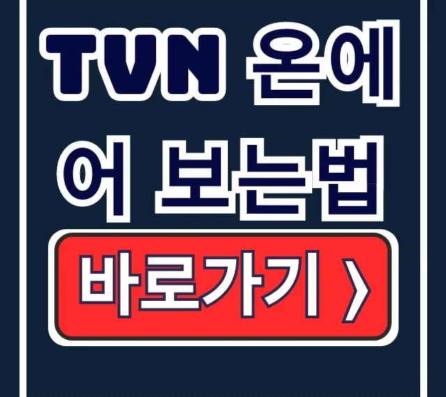 tvN 온에어 티빙 무료 실시간 보는법 tvN 온에어 티빙 무료 실시간 보는법