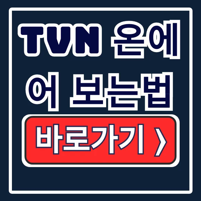 tvN 온에어 티빙 무료 실시간 보는법