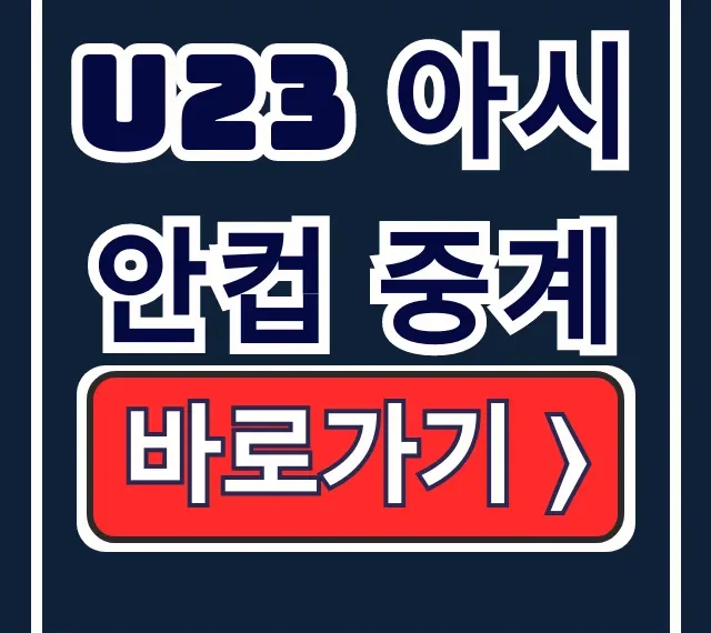 U23 아시안컵 중계! 한국 우즈벡 8강·대진표·하이라이트