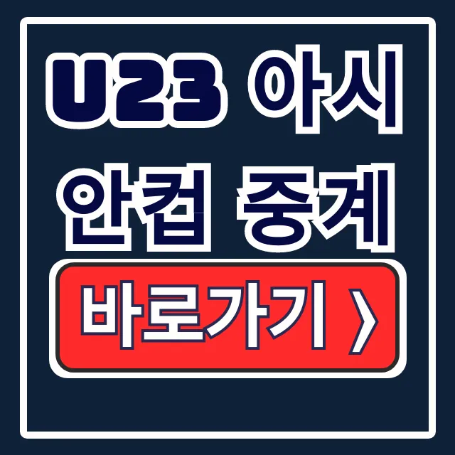 U23 아시안컵 중계! 한국 우즈벡 8강·대진표·하이라이트 U23 아시안컵 중계! 한국 우즈벡 8강·대진표·하이라이트