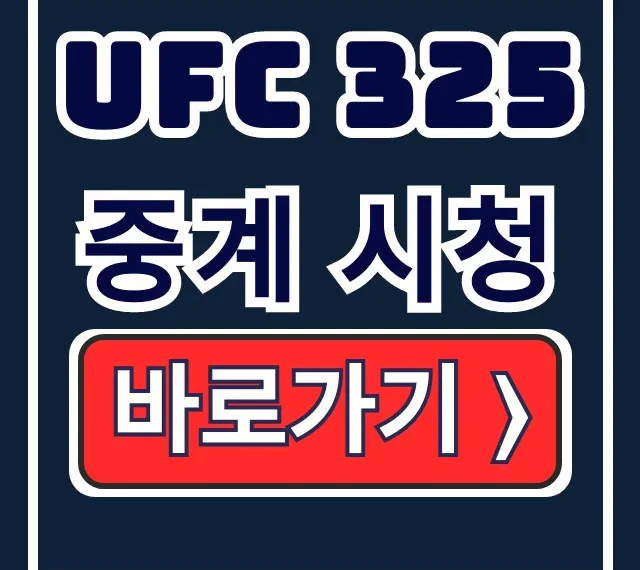 UFC 325 중계 시청 김상욱 경기 시간 파이트패스 총정리