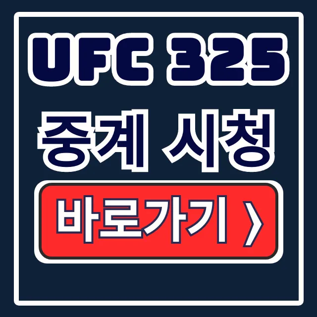 UFC 325 중계 시청 김상욱 경기 시간 파이트패스 총정리