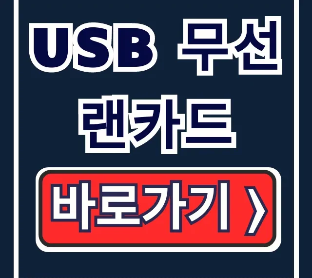 USB 무선 랜카드 구매 가이드: 특징과 발열 꿀팁 USB 무선 랜카드 구매 가이드: 특징과 발열 꿀팁