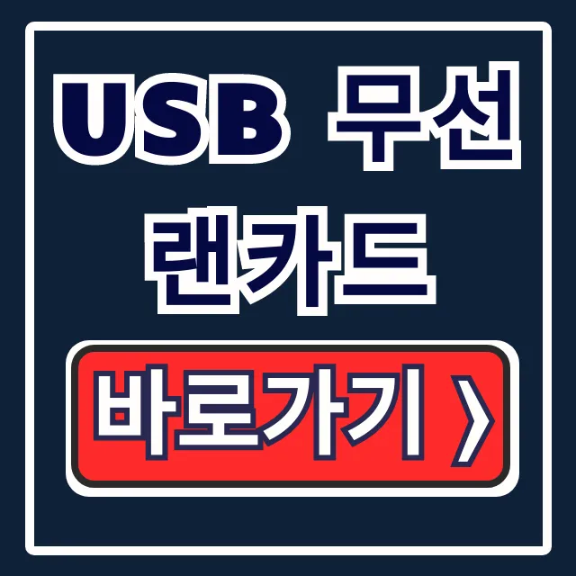 USB 무선 랜카드 구매 가이드: 특징과 발열 꿀팁