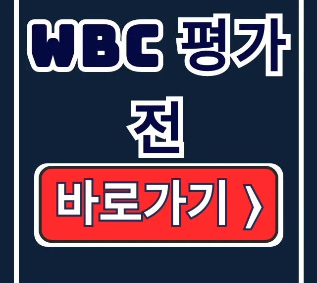 WBC 평가전 중계, 일정, 명단 총정리