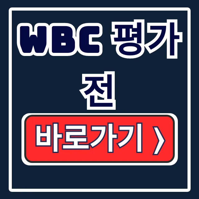 WBC 평가전: 중계, 일정, 명단 한 번에! WBC 평가전: 중계, 일정, 명단 한 번에!